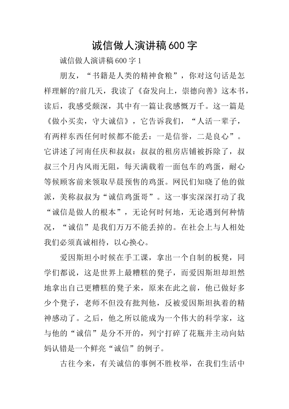 诚信做人演讲稿600字_第1页