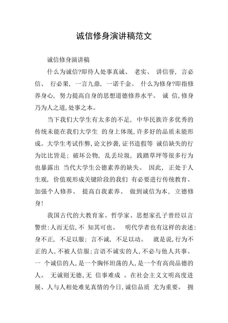 诚信修身演讲稿范文_第1页