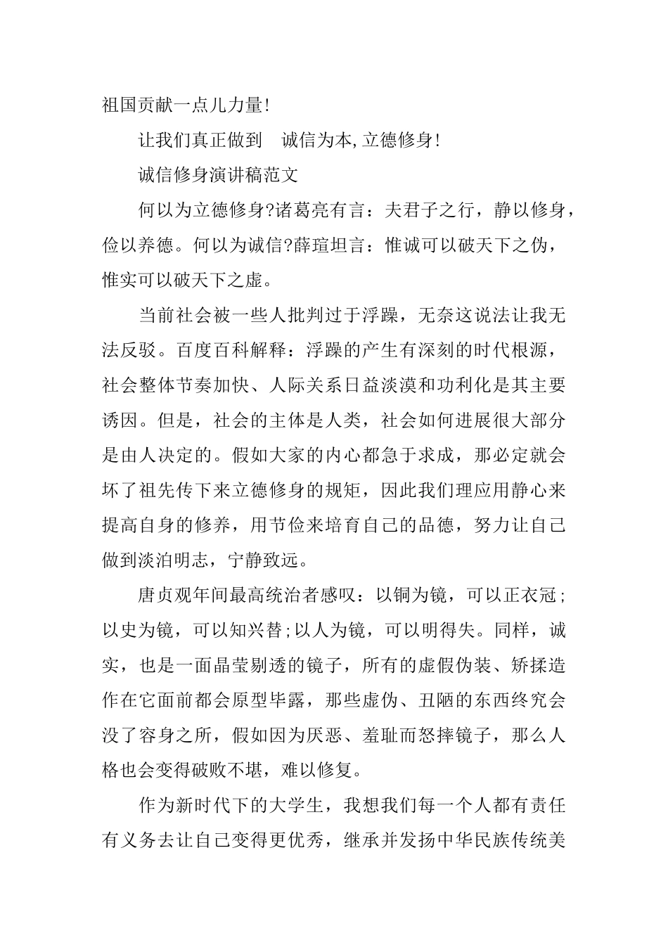 诚信修身演讲稿范文_第3页