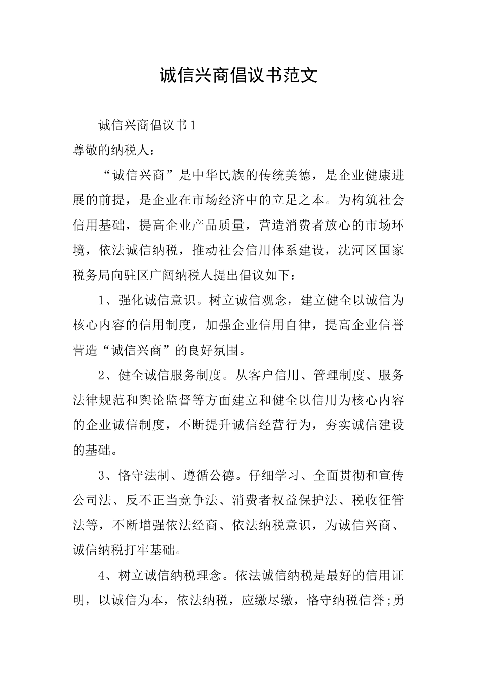 诚信兴商倡议书范文_第1页