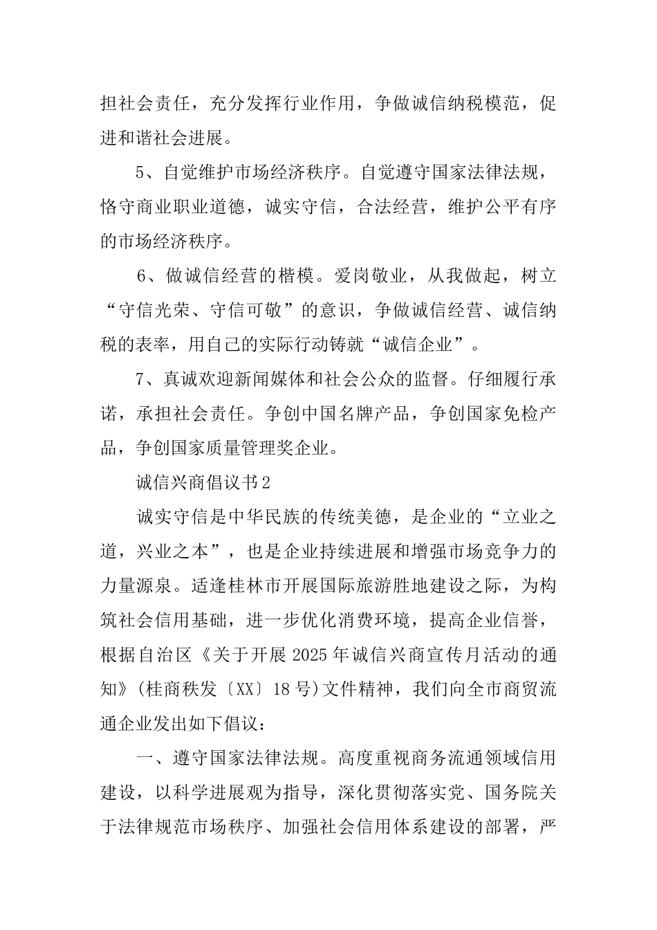 诚信兴商倡议书范文_第2页