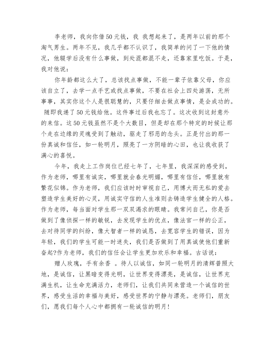 诚信就是一轮明月演讲稿_第2页