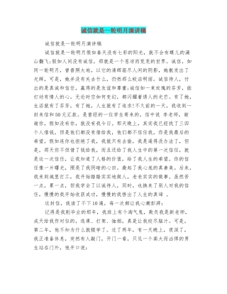 诚信就是一轮明月演讲稿