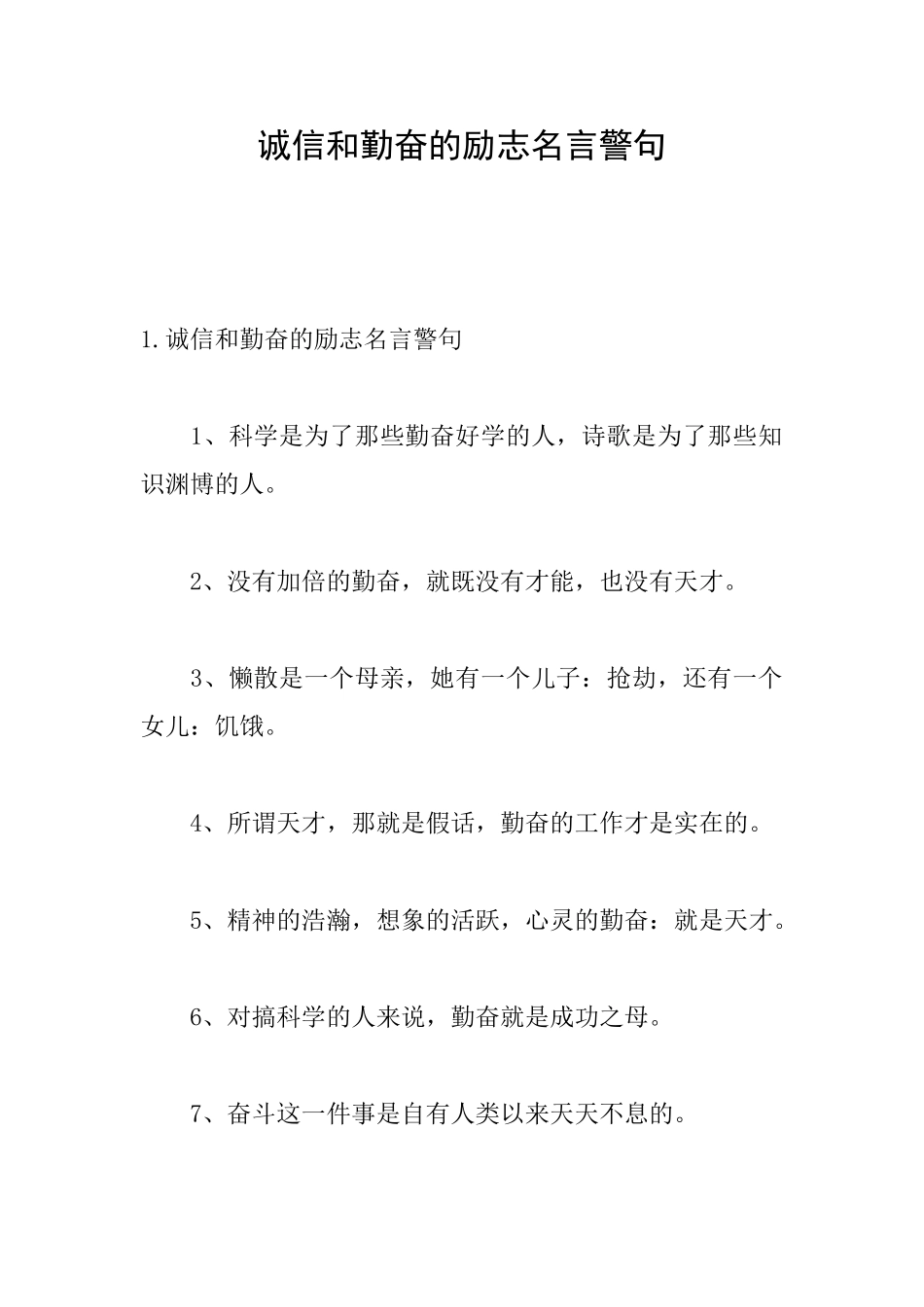 诚信和勤奋的励志名言警句_第1页