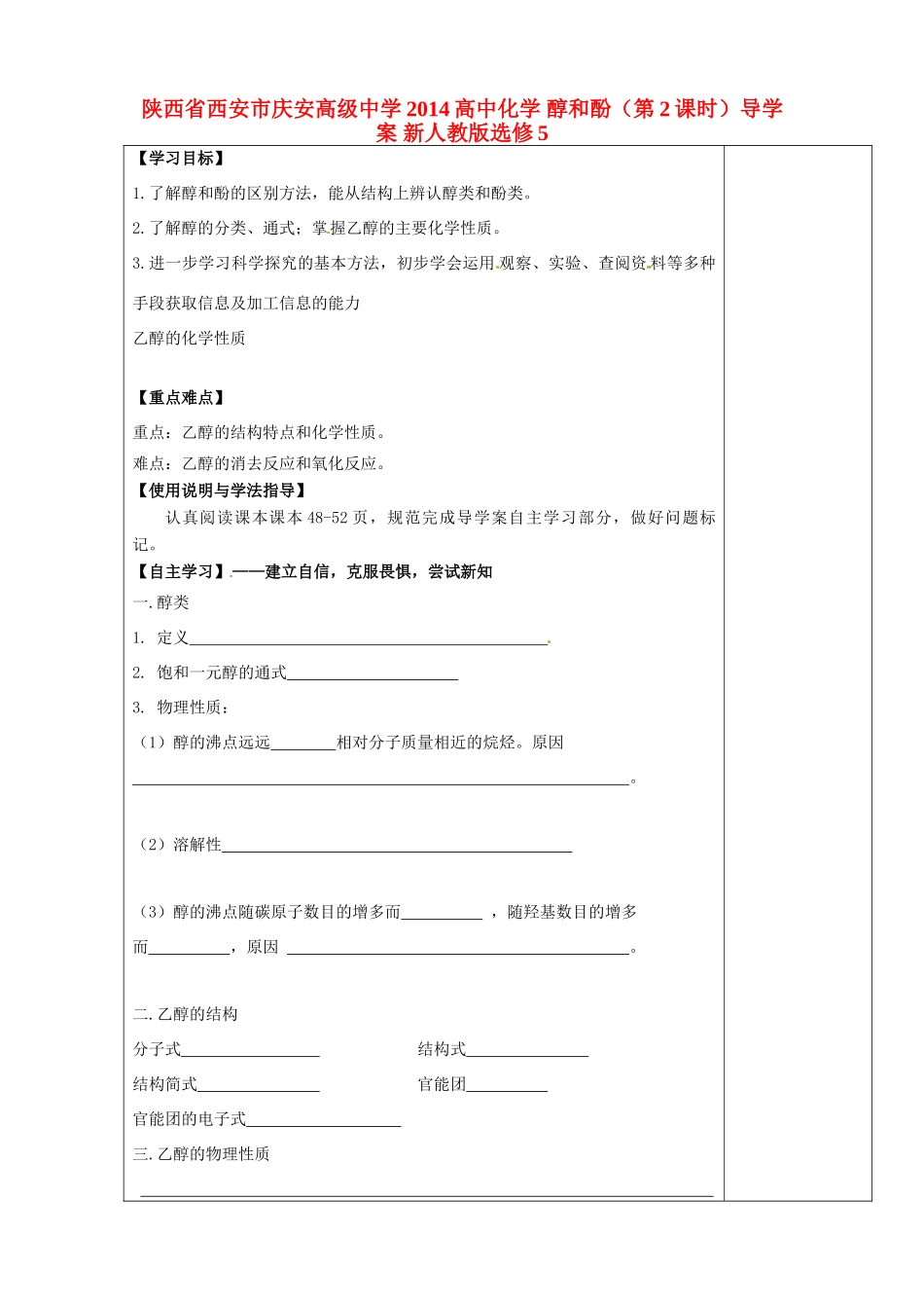 陕西省西安市庆安高级中学2014高中化学 醇和酚（第2课时）导学案 新人教版选修5_第1页