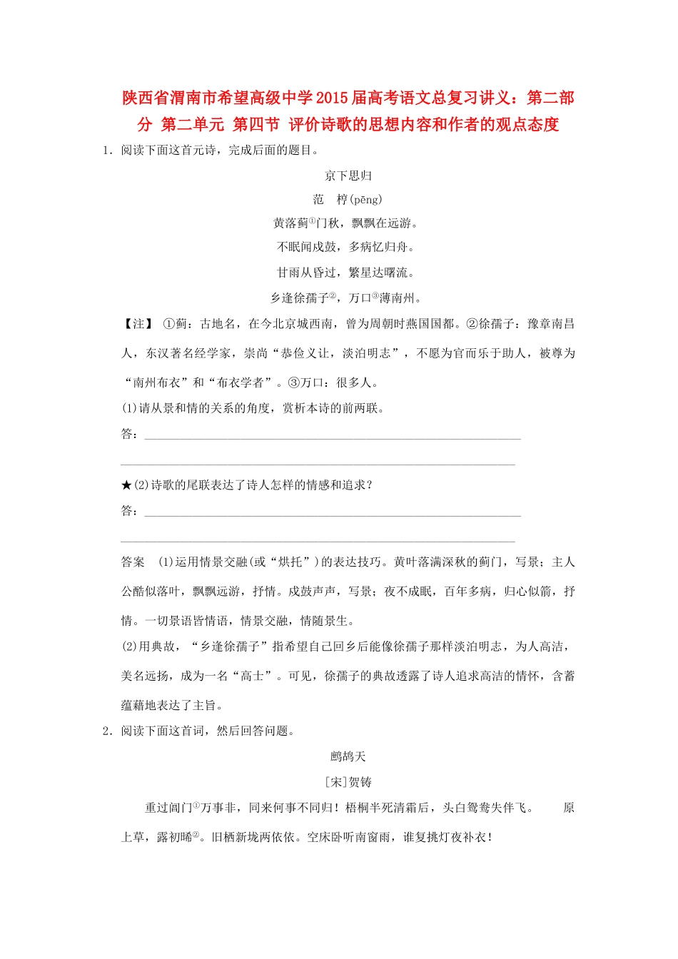 陕西省渭南市希望高级中学2015届高考语文总复习 第二部分 第二单元 第四节 评价诗歌的思想内容和作者的观点态度训练_第1页