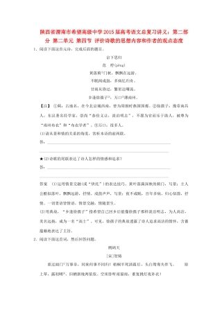 陕西省渭南市希望高级中学2015届高考语文总复习 第二部分 第二单元 第四节 评价诗歌的思想内容和作者的观点态度训练