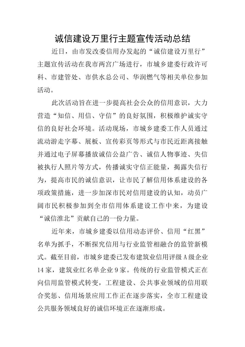 诚信建设万里行主题宣传活动总结_第1页