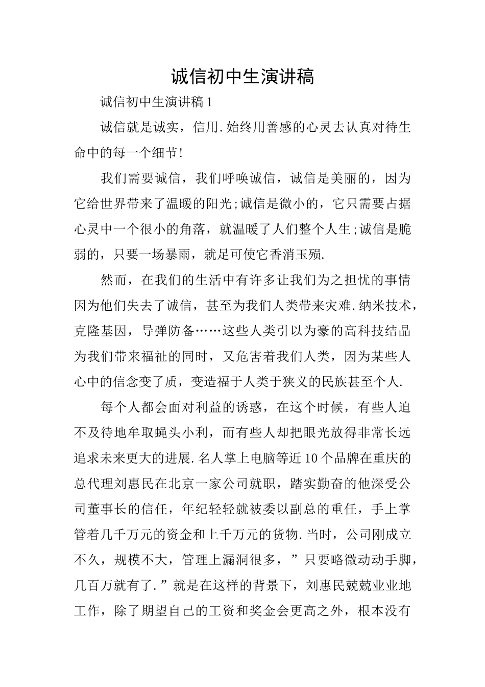 诚信初中生演讲稿_第1页