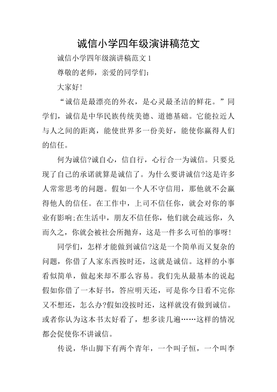诚信小学四年级演讲稿范文_第1页