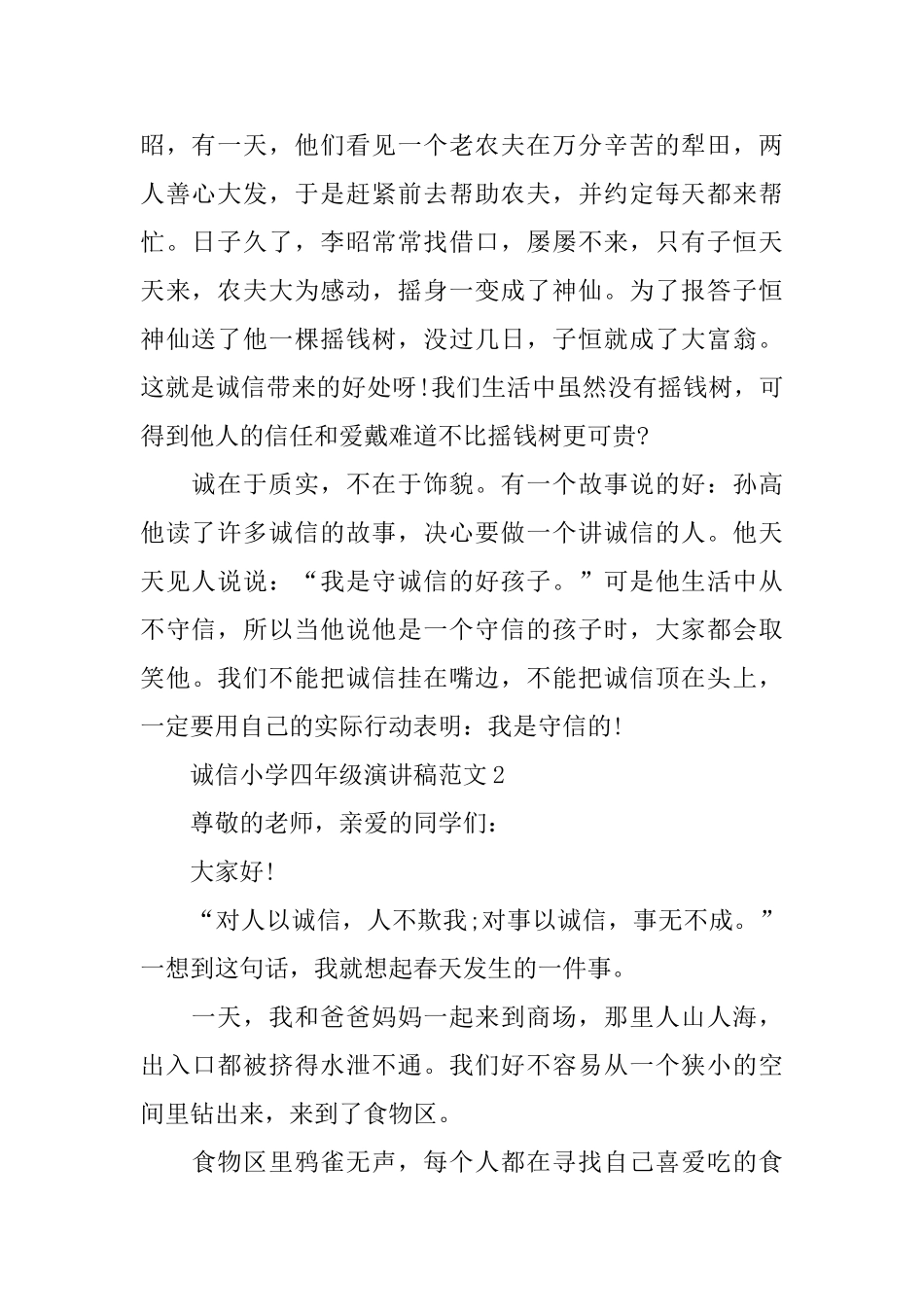 诚信小学四年级演讲稿范文_第2页