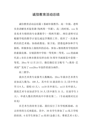 诚信教育活动总结