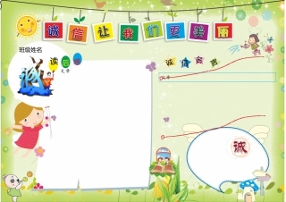 诚信小报电子报手抄报黑板报模板