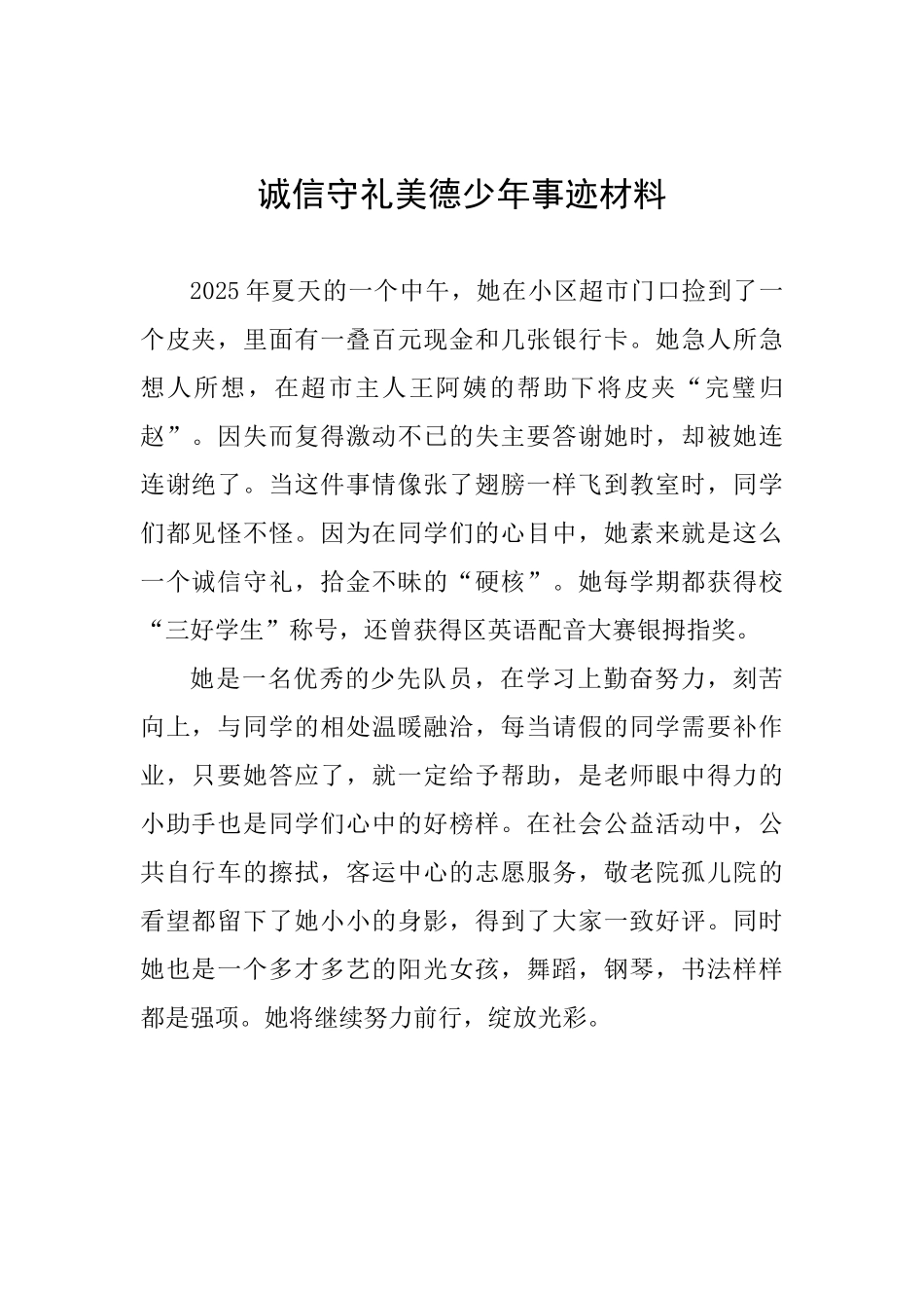 诚信守礼美德少年事迹材料_第1页
