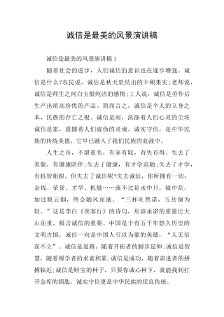 诚信是最美的风景演讲稿