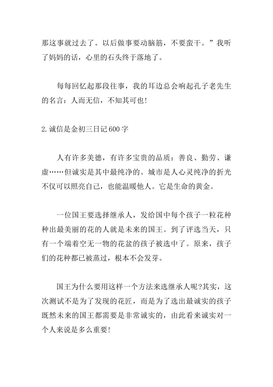 诚信是金初三日记600字5篇_第3页