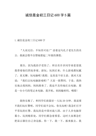诚信是金初三日记600字5篇