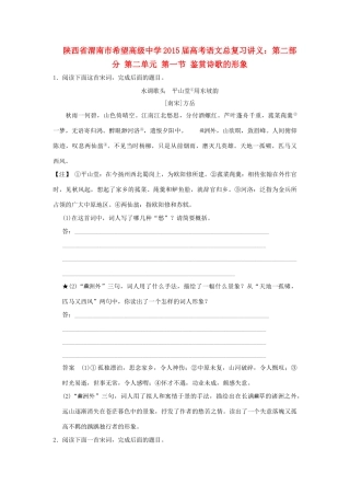 陕西省渭南市希望高级中学2015届高考语文总复习 第二部分 第二单元 第一节 鉴赏诗歌的形象训练