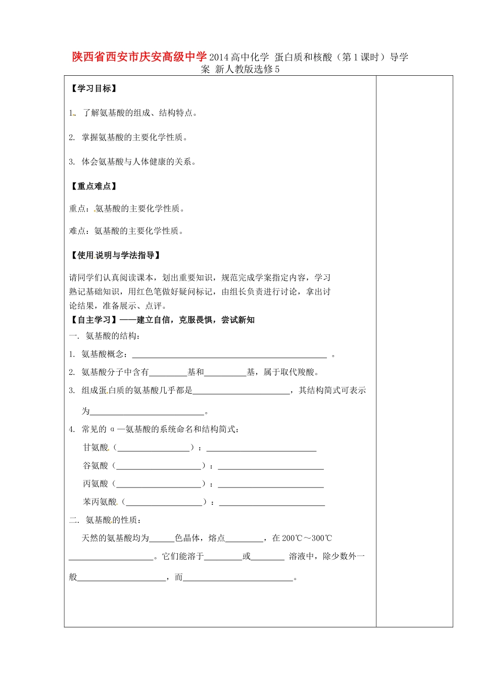 陕西省西安市庆安高级中学2014高中化学 蛋白质和核酸（第1课时）导学案 新人教版选修5_第1页