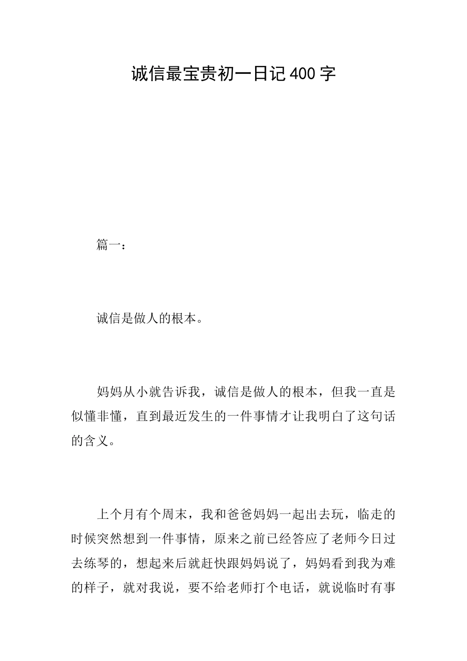 诚信最珍贵初一日记400字_第1页