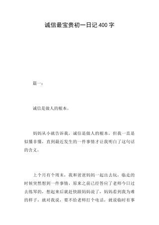 诚信最珍贵初一日记400字