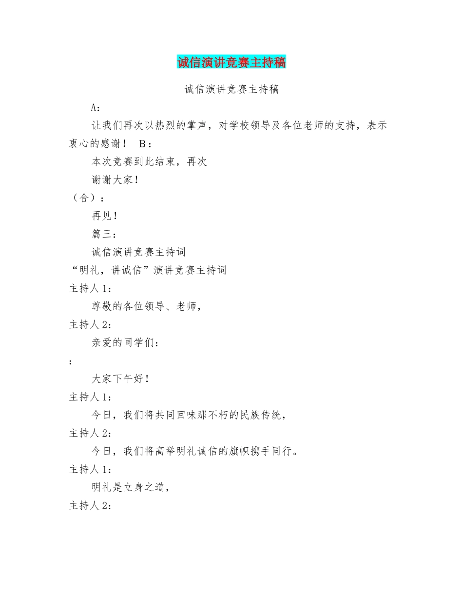 诚信演讲比赛主持稿_第1页