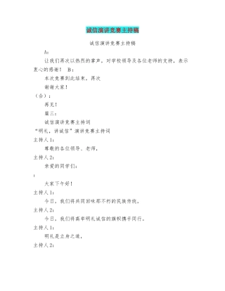 诚信演讲比赛主持稿