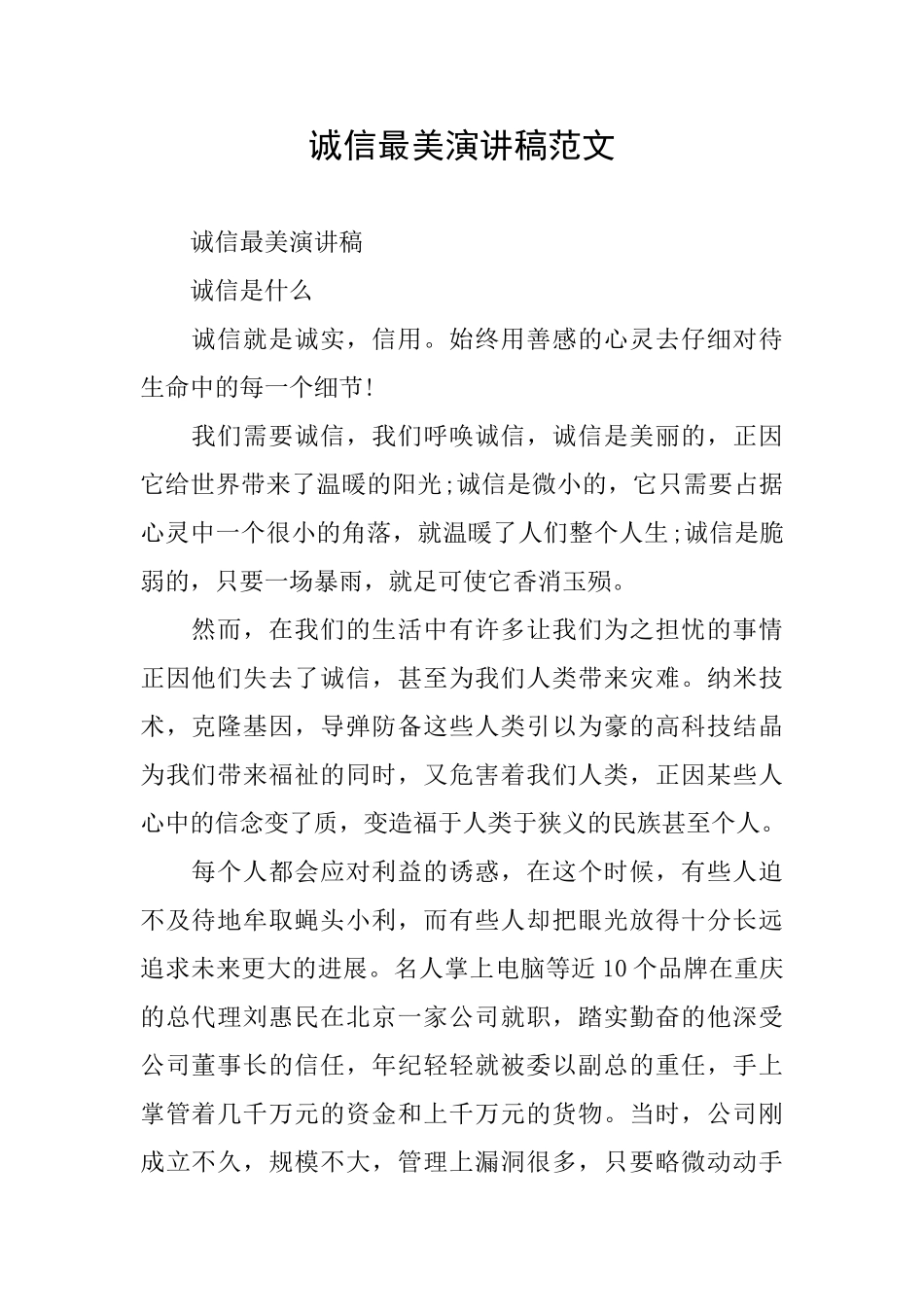 诚信最美演讲稿范文_第1页