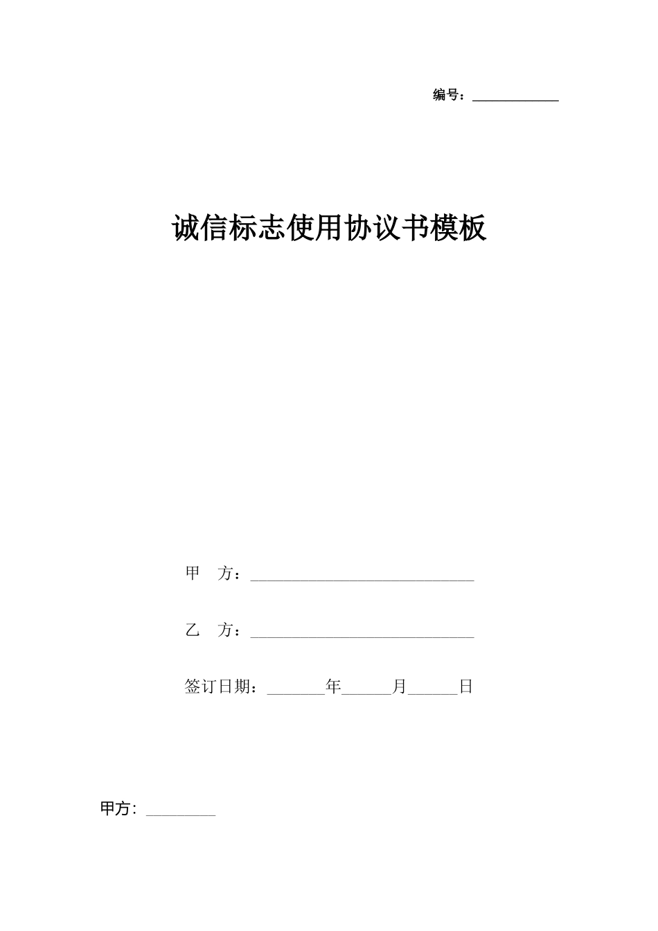 诚信标志使用协议书模板_第2页
