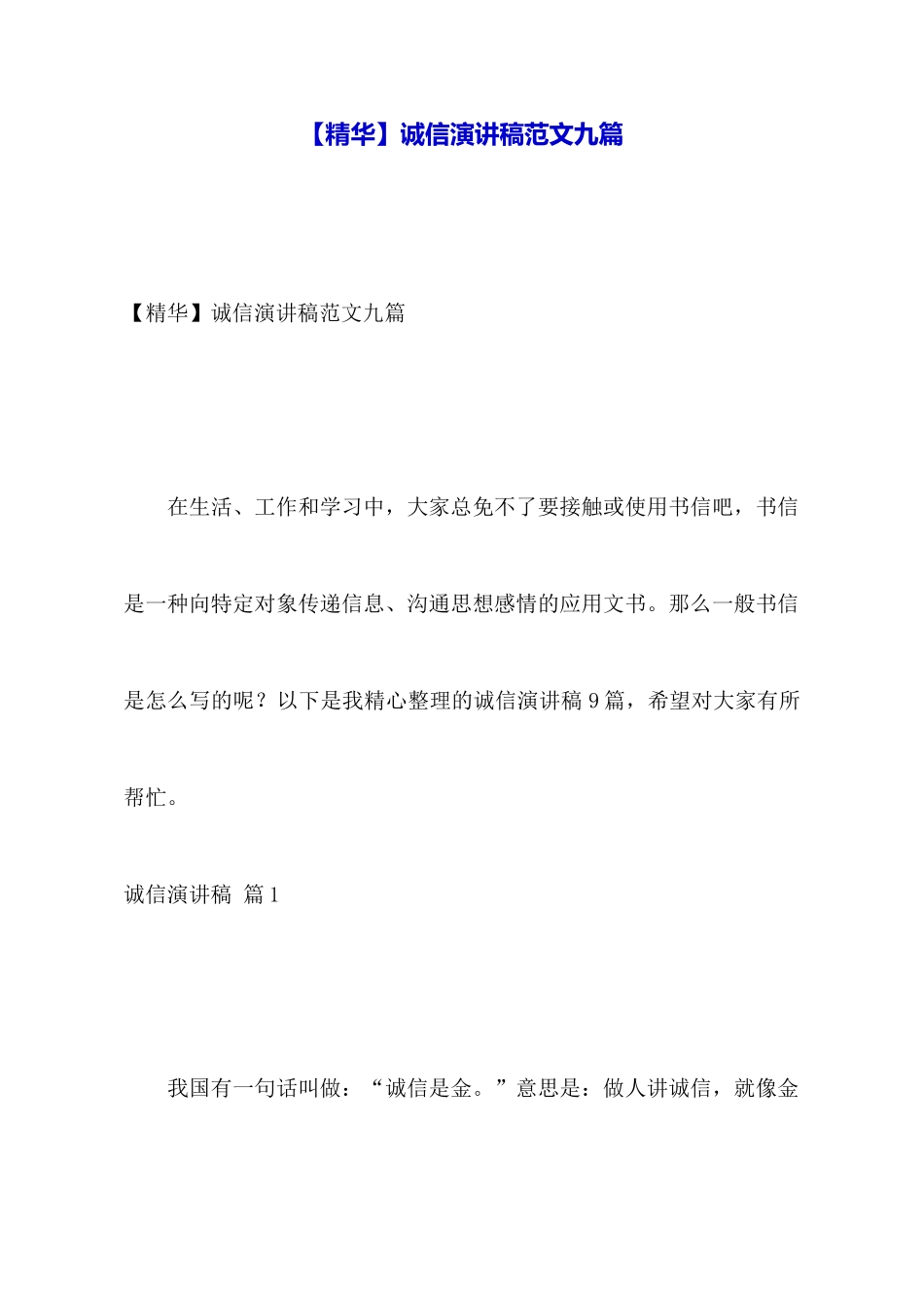 诚信演讲稿范文九篇_第1页