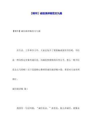 诚信演讲稿范文九篇