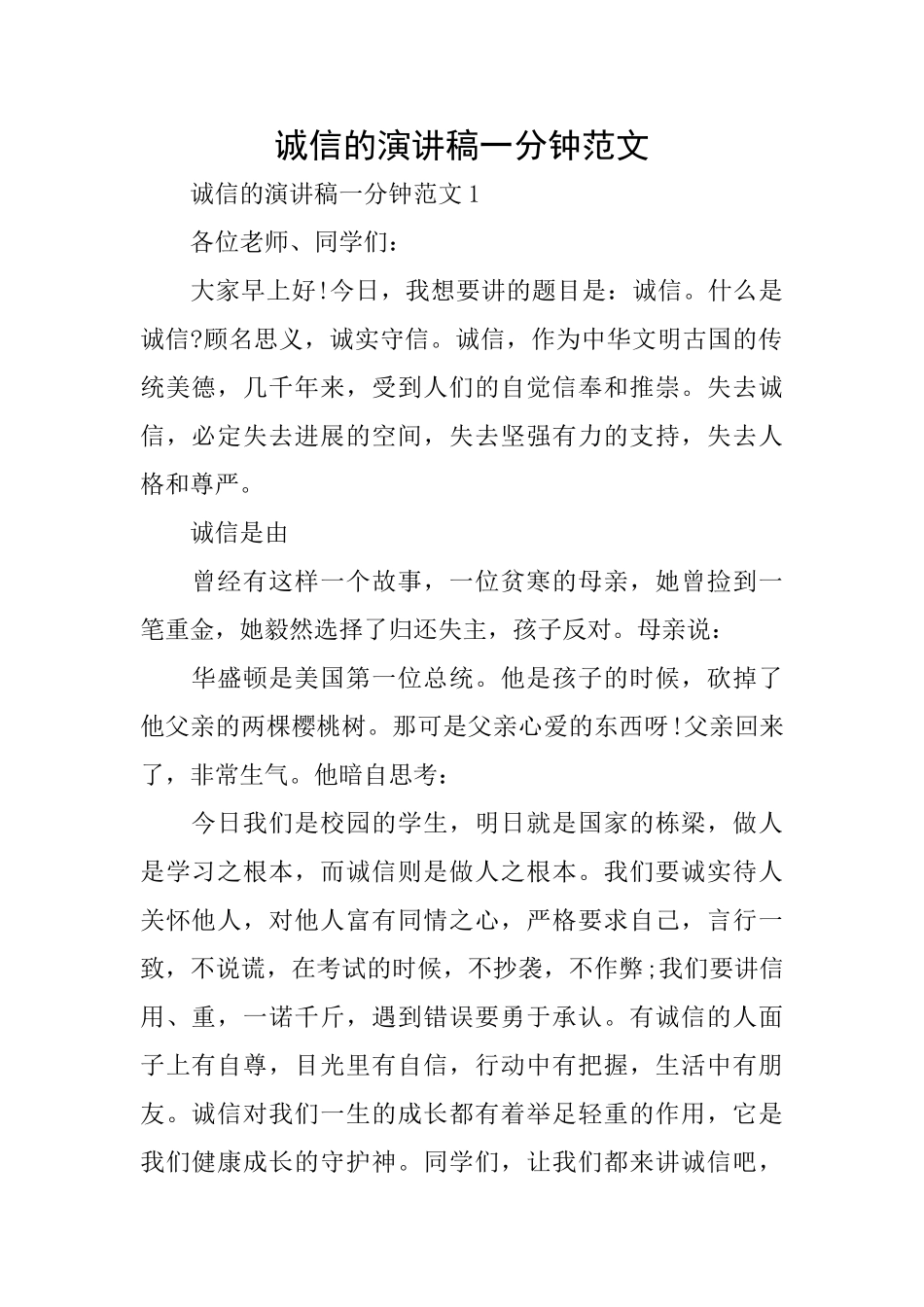 诚信的演讲稿一分钟范文_第1页