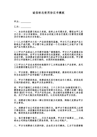 诚信标志使用协议书模板范本