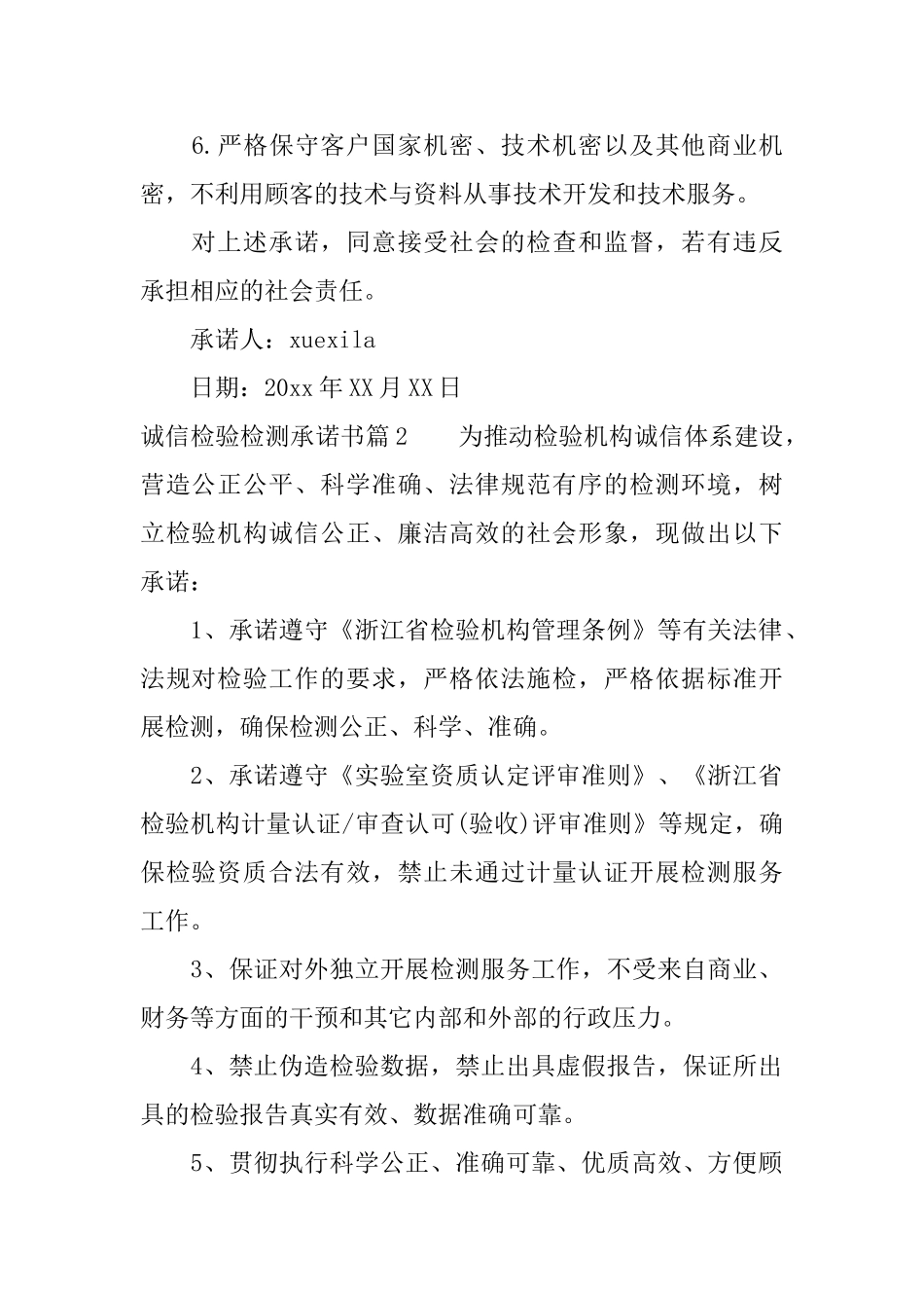 诚信检验检测承诺书_第2页