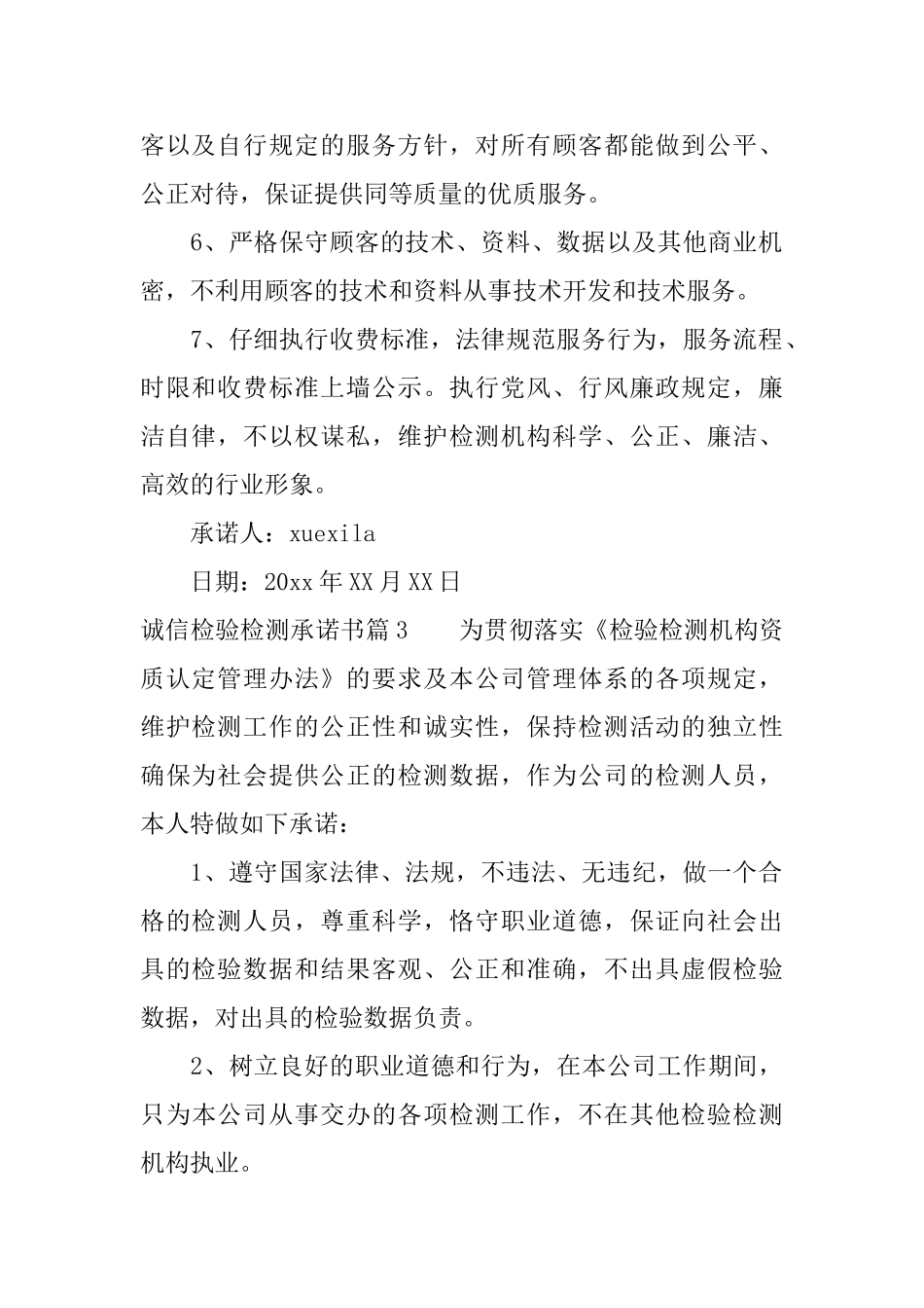 诚信检验检测承诺书_第3页
