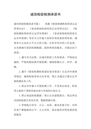 诚信检验检测承诺书