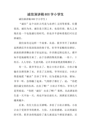 诚信演讲稿800字小学生