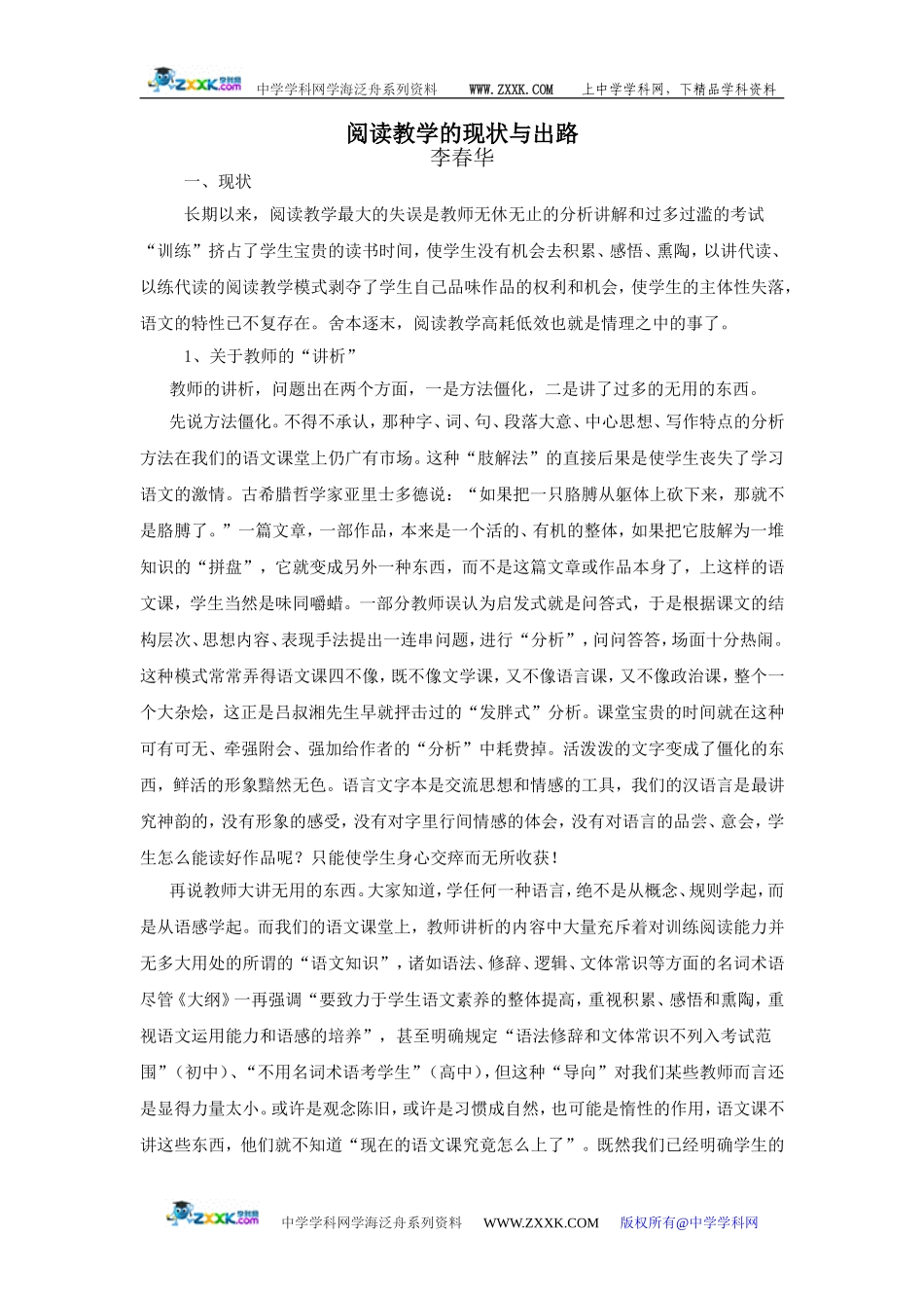 阅读教学的现状与出路_第1页