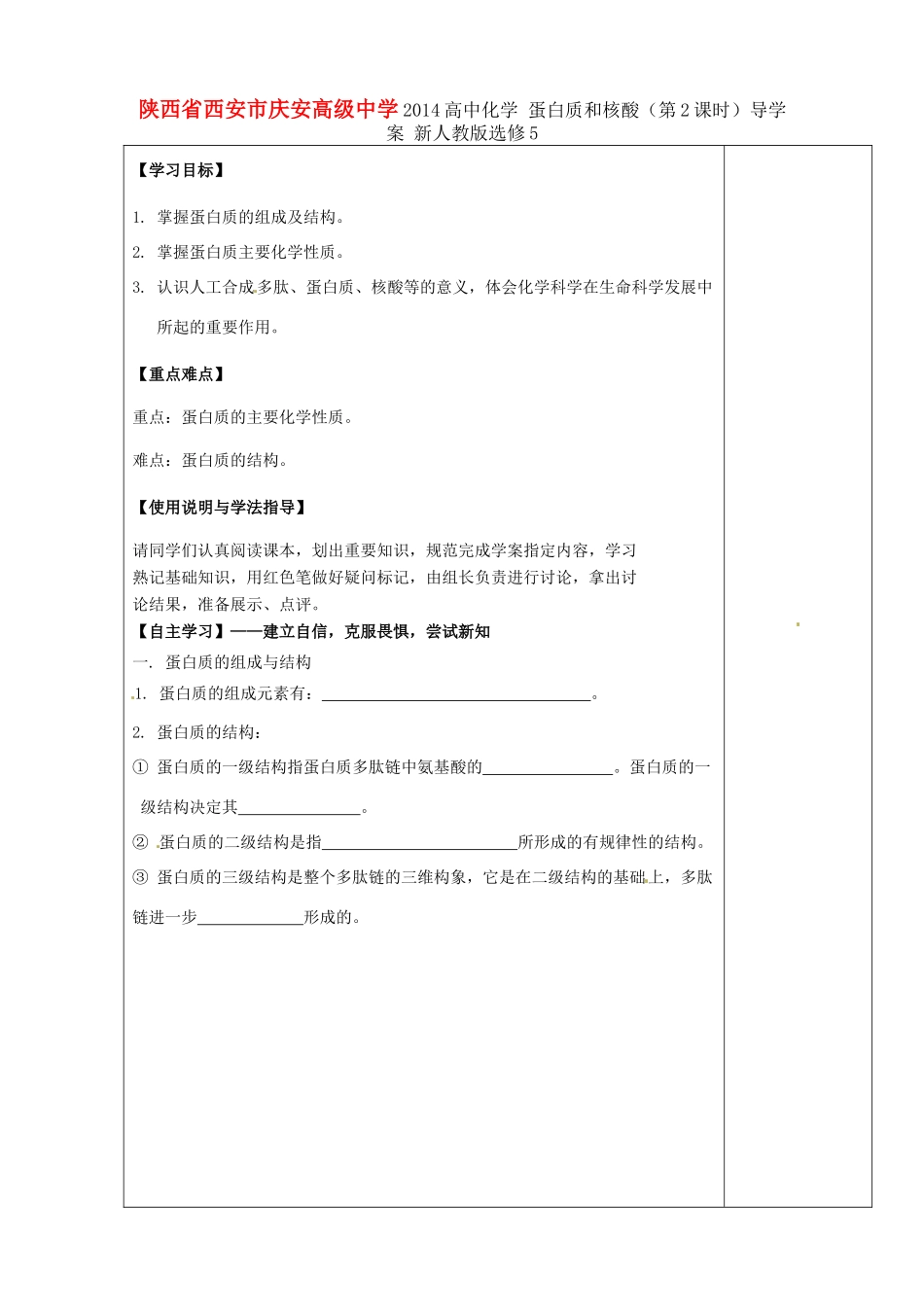 陕西省西安市庆安高级中学2014高中化学 蛋白质和核酸（第2课时）导学案 新人教版选修5_第1页