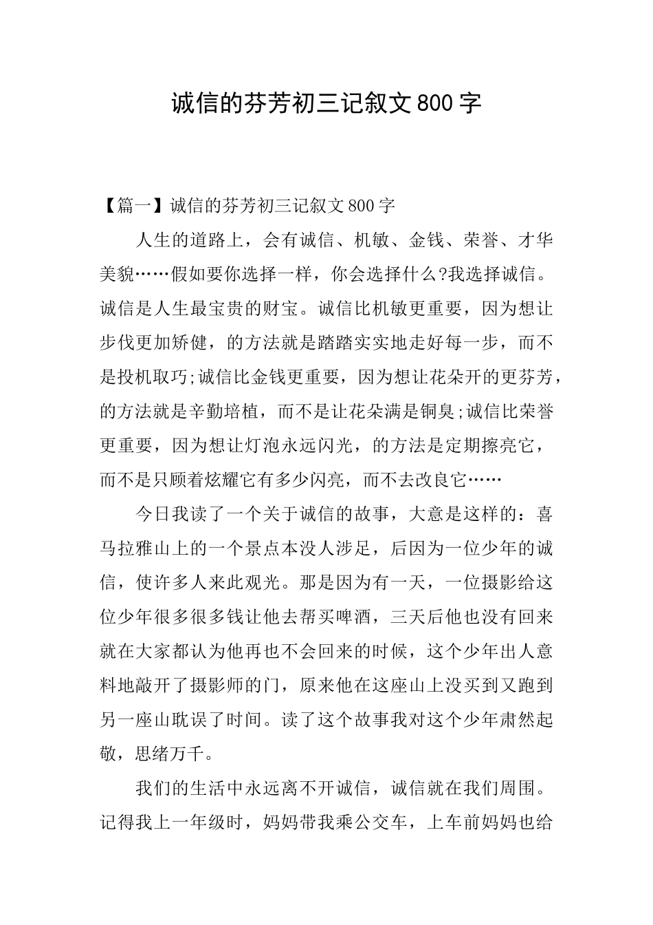 诚信的芬芳初三记叙文800字_第1页
