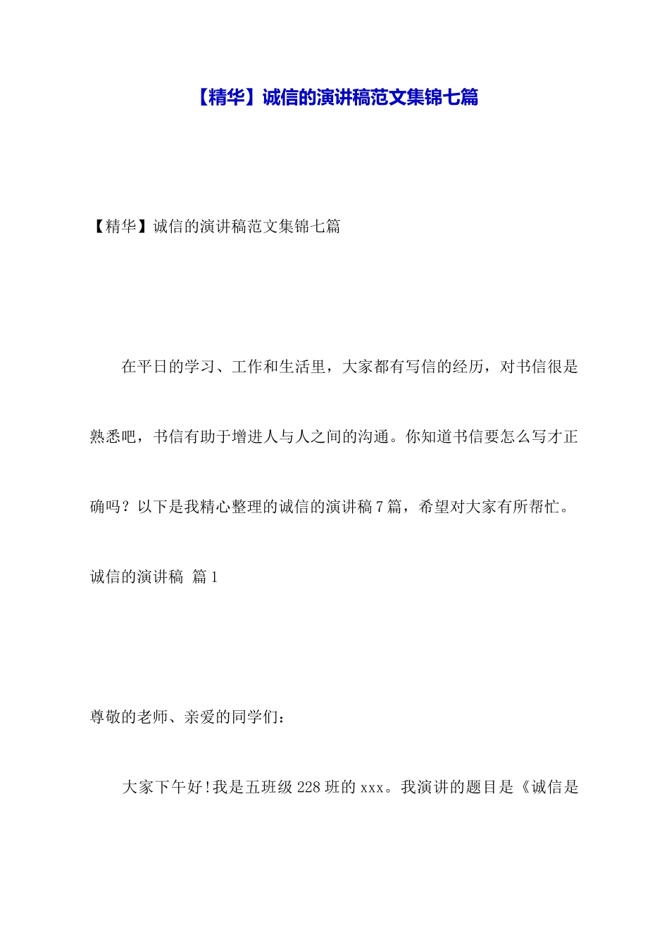 诚信的演讲稿范文集锦七篇_第1页