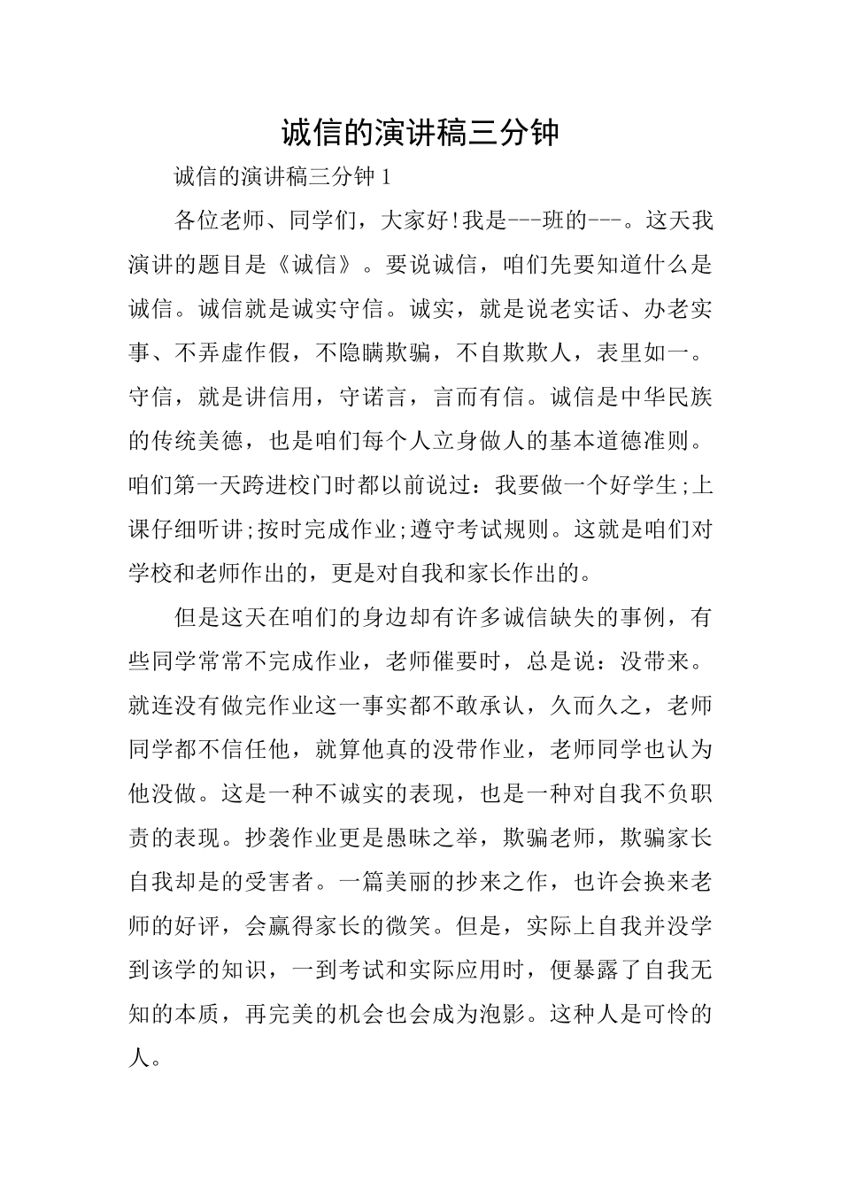 诚信的演讲稿三分钟_第1页