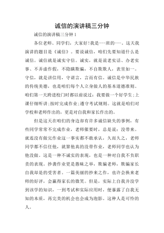 诚信的演讲稿三分钟