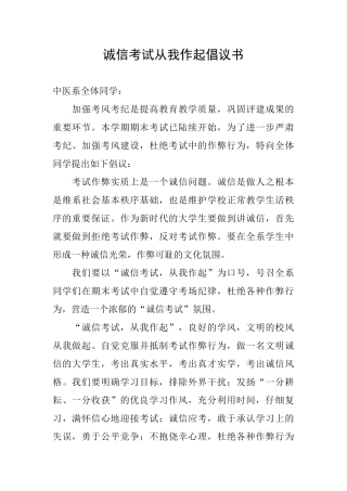 诚信考试从我作起倡议书