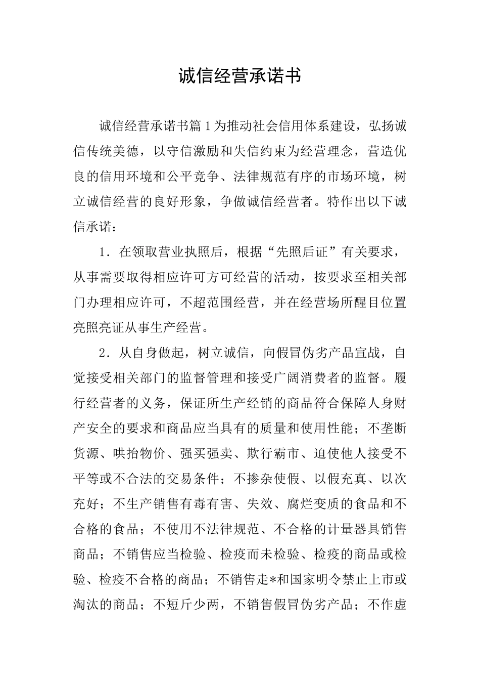 诚信经营承诺书_第1页