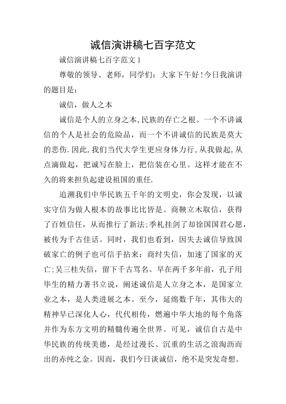 诚信演讲稿七百字范文_第1页