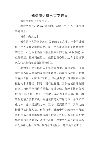 诚信演讲稿七百字范文