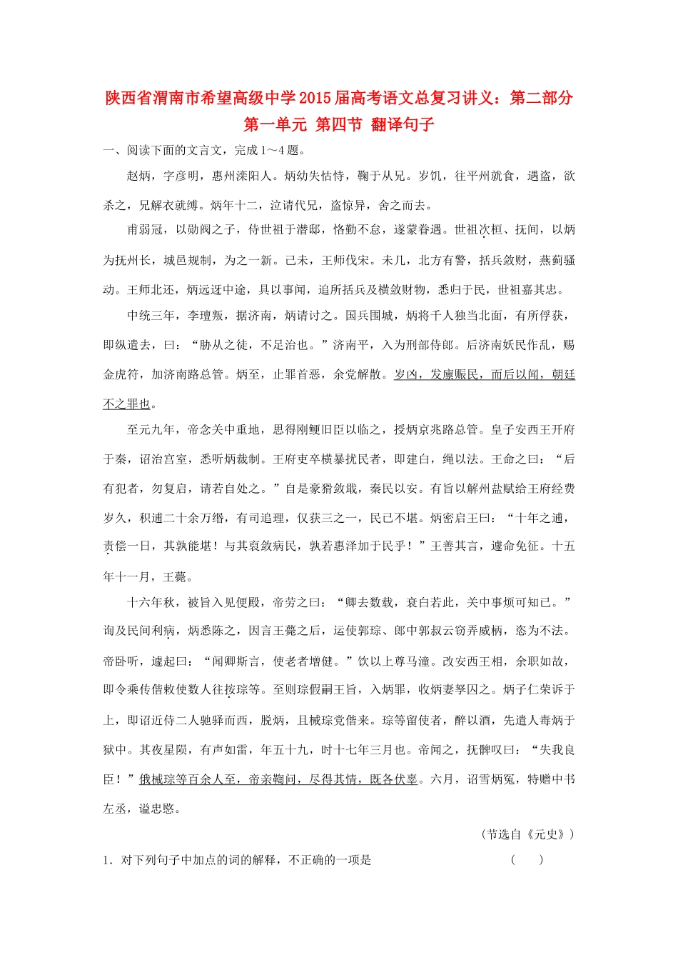 陕西省渭南市希望高级中学2015届高考语文总复习 第二部分 第一单元 第四节 翻译句子训练_第1页