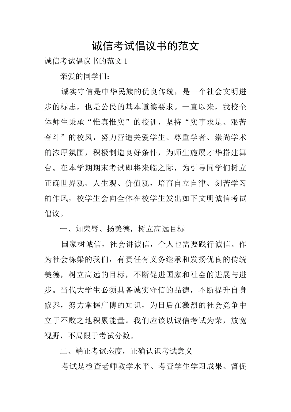 诚信考试倡议书的范文_第1页