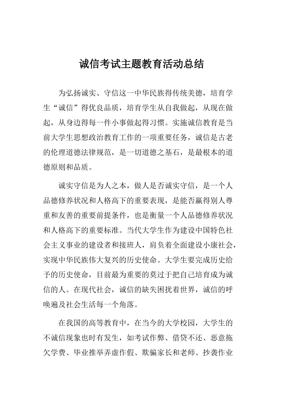 诚信考试主题教育活动总结_第1页